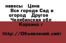 навесы › Цена ­ 25 000 - Все города Сад и огород » Другое   . Челябинская обл.,Коркино г.